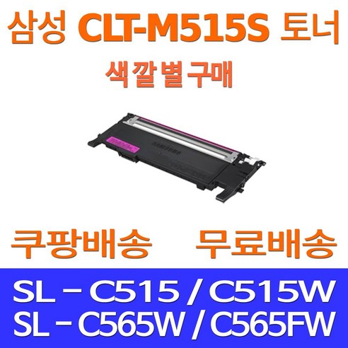 예스퀵 삼성전자 토너 카트리지 교체 리필 충전 레이저 프린터기 프린터 호환 SL-C565W SL-C565FW SL-C515W, 1개입, CLT-M515S 빨강 1000매