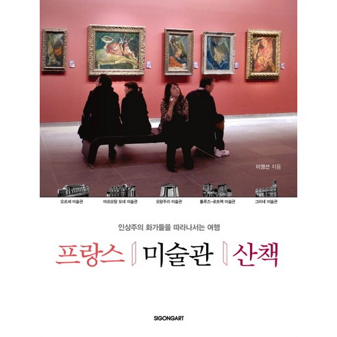 프랑스 미술관 산책:인상주의 화가들을 따라나서는 여행, 시공아트, 이영선 저