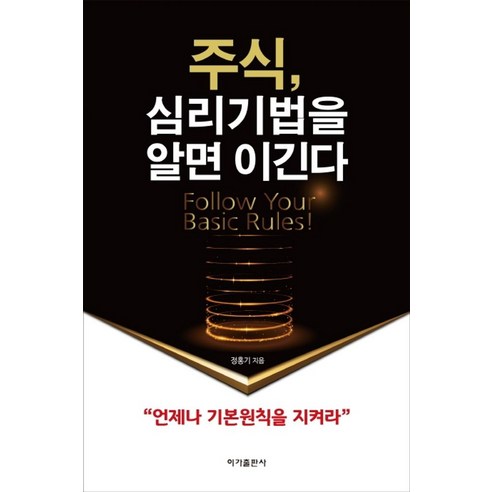 주식 심리기법을 알면 이긴다:언제나 기본원칙을 지켜라, 주식, 심리기법을 알면 이긴다, 정홍기(저),이가출판사, 이가출판사