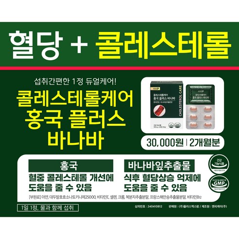 홍국 플러스 바나바 영양제 식후혈당 콜레스테롤 케어, 3세트, 60회분