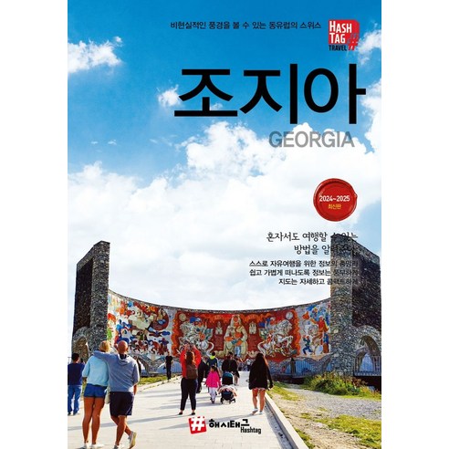 조지아(2024~2025):비현실적인 풍경을 볼 수 있는 동유럽의 스위스, 조대현