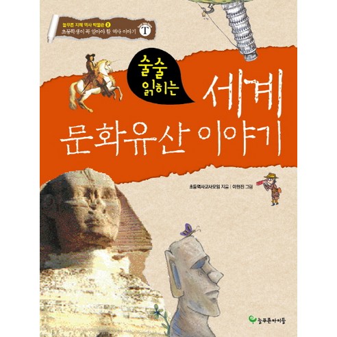 술술 읽히는세계 문화유산 이야기:초등학생이 꼭 알아야 할 역사 이야기, 늘푸른아이들