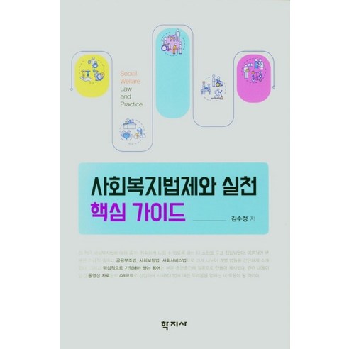 사회복지법제와 실천 핵심가이드, 학지사, 김수정 저