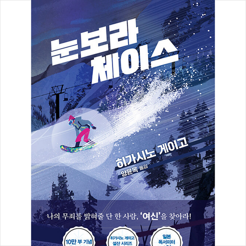 눈보라 체이스 (10만부 기념 특별에디션) +미니수첩제공, 히가시노게이고, 소미미디어