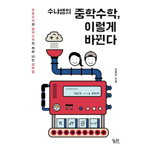 수냐샘의 중학수학 이렇게 바뀐다, 궁리