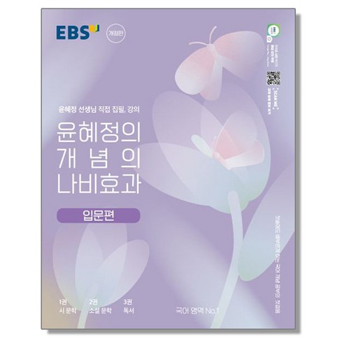 EBS 윤혜정의 개념의 나비효과 입문편 (2024년용), 2개