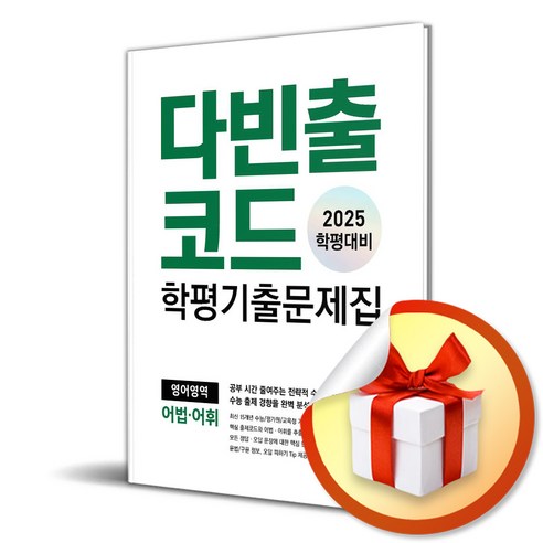 다빈출코드 학평기출문제집 영어영역 어법 어휘 (2025학평대비) (이엔제이 전용 사 은 품 증 정) - 고등학생 학습법 | 쿠팡