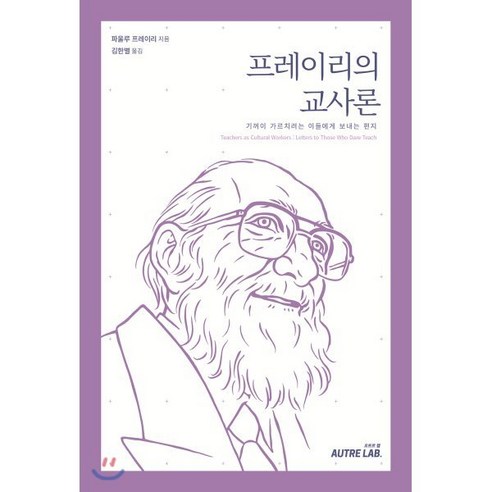 프레이리의 교사론:기꺼이 가르치려는 이들에게 보내는 편지, 오트르랩, 파울루 프레이리