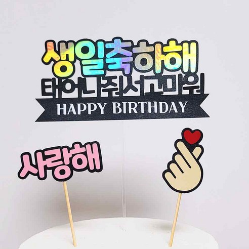 설레이는오늘 생일축하해 케이크토퍼 + 미니픽2개(손하트 사랑해), 2개