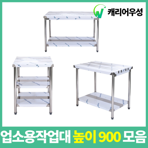 업소용작업대 스텐작업대 주방작업대 높이 900 모음, 1800*700*900, 1단