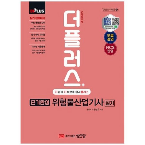 하나북스퀘어 2024 단기완성 위험물산업기사 실기 실기대비 요약본14개년 기출