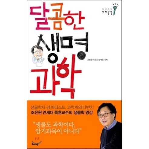 달콤한 생명과학, 해나무, 조진원 저/ 정재승 편