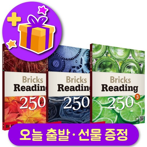 브릭스 리딩 250-1 2 3 전체 세트 (총 3권) + 사은품 증정