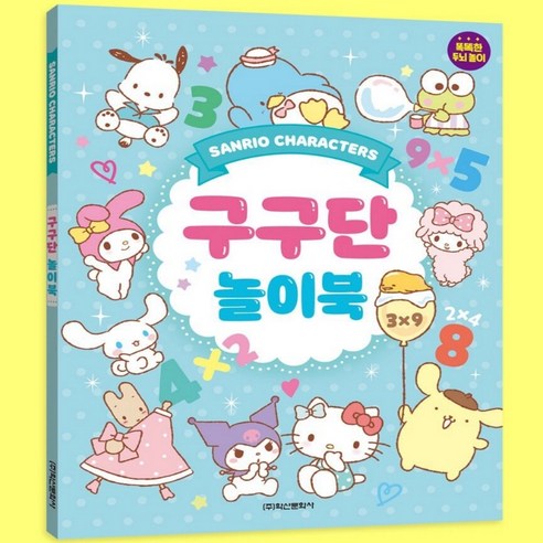 산리오 캐릭터즈 구구단 스티커 놀이북 초등 수학 교구 초등학생, 스카이, 1개