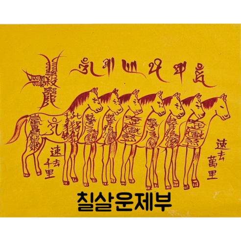 로투스 대형 수제 부적 금전 재물 불교, 20.칠살운제부, 1개
