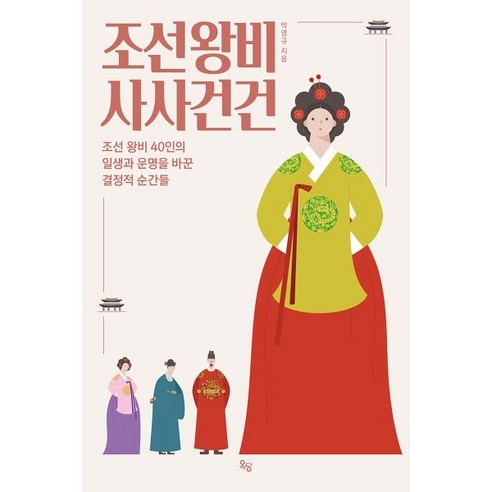 조선왕비 사사건건:조선 왕비 40인의 일생과 운명을 바꾼 결정적 순간들, 옥당북스, 박영규