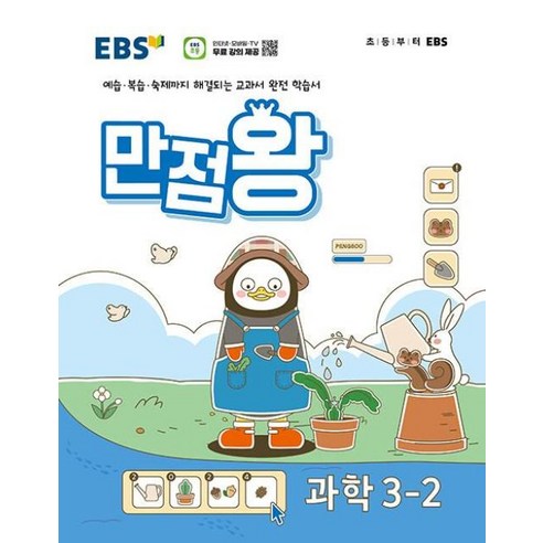 EBS 초등 기본서 만점왕 과학 3-2 (2024년), 한국교육방송공사 초등, 초등3학년 만점왕3-2