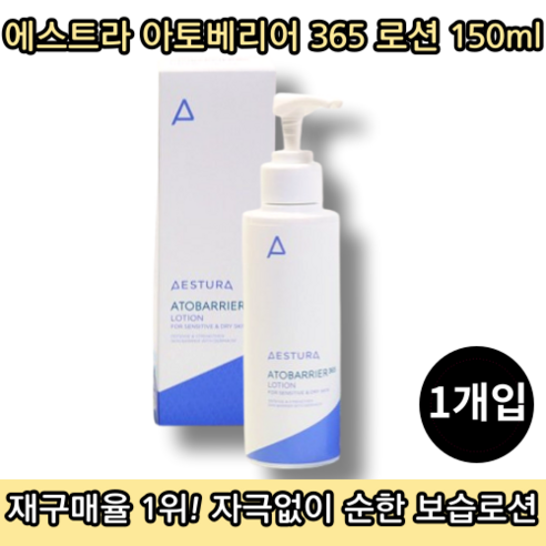 [정품] 뷰티 best 에스트라 아토베리어 365 로션 150ml 에스트라아토베리어365크림 민감 건조 트러블 피부 추천 남자 여자 남성 여성, 1개, 0.15l