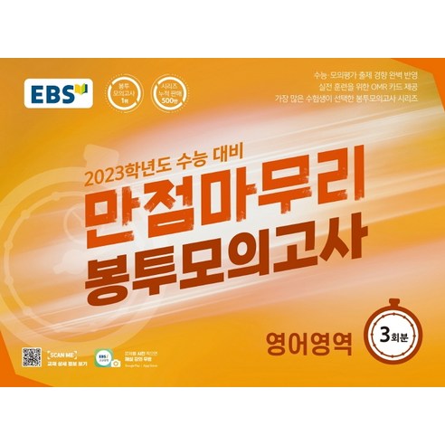 EBS 만점마무리 봉투모의고사 영어영역 3회분(2022)(2023 수능대비):가장 많은 수험생이 선택한 봉투모의고사 시리즈
