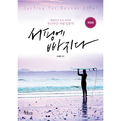 서핑에 빠지다:대한민국 초보 서퍼의 두근두근 서핑 입문기 | Surfing for Better Life!, 황금시간