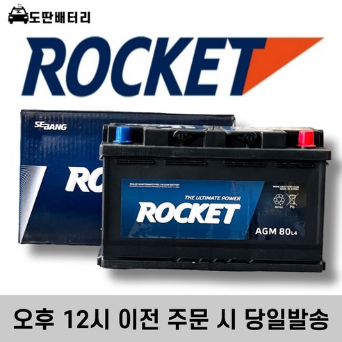 로케트 AGM 80 자동차 배터리: 최신 기술로 무장한 성능의 집약체 agm80l