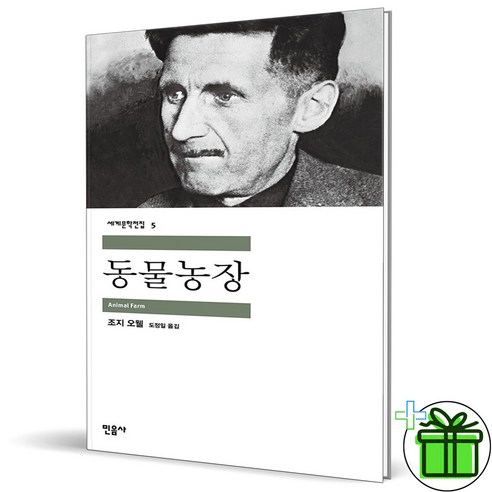 (GIFT+) 동물농장 민음사 (세계문학전집 5)