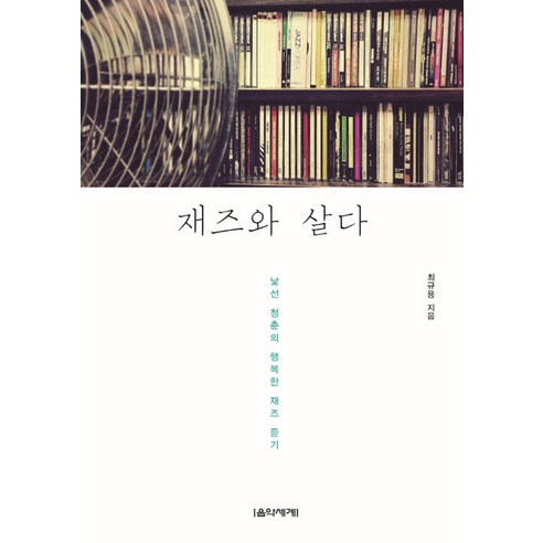 재즈와 살다:낯선 청춘의 행복한 재즈 듣기, 음악세계