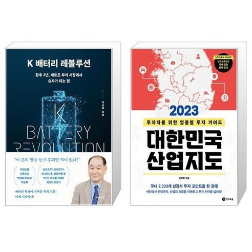 유니오니아시아 K 배터리 레볼루션 + 2023 대한민국 산업지도, [단일상품]