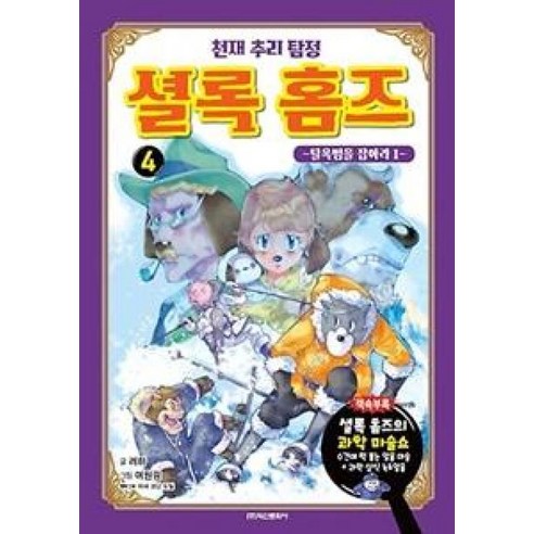 천재 추리 탐정 셜록 홈즈 4 : 탈옥범을 잡아라1, 학산문화사 탐정수학