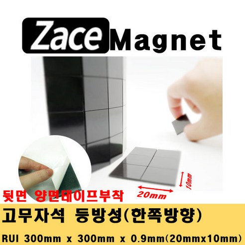 [제이스마그네트] 접착식 조각 고무자석 교구 교재 제작 스티커 자석 시트 300x300 판, 20x10x0.9T_1350조각