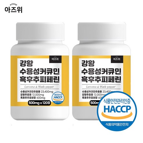 강황 수용성 커큐민 흑후추 피페린 식약청 인증 HACCP, 2개, 120정