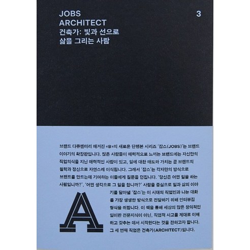 잡스(Jobs) 3: 건축가(Architect):빛과 선으로 삶을 그리는 사람, REFERENCE BY B, 편집부