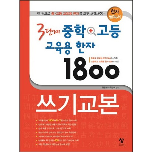 생활 한자와 교양 한문, 이화여자대학교출판부 교육한자교본 10 3단계 중학+고등 교육용 한자 1800 쓰기교본 한 권으로 중 고등 교육용 한자를 모두 해결해주는 한자 필독서, 상품명