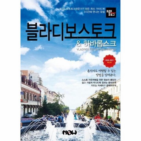 웅진북센 블라디보스토크 하바롭스크 트래블로그 2020-2021최신판