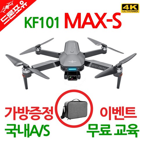 [국내AS/무료교육/한글설명서] KF101 MAX-S 입문용 드론 4K 5KM 가방드림, 선택3)KF101MAX-S