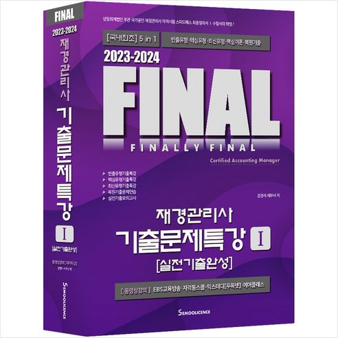 2023-2024 FINAL재경관리사 기출문제특강 1 실전기출완성 + 미니수첩 증정, 세무라이선스