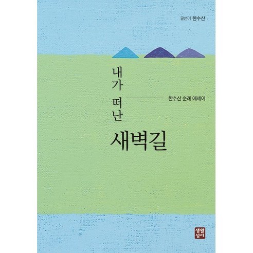 내가 떠난 새벽길:한수산 순례 에세이, 한수산 저, 생활성서사