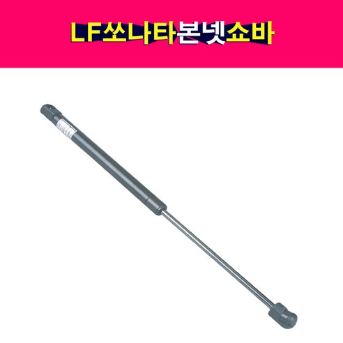 송모터스 LF쏘나타 본넷 쇼바 후드리프터 본네트 본넷트 81161-C1001 81171-C1001 본닛 리프터, 1개