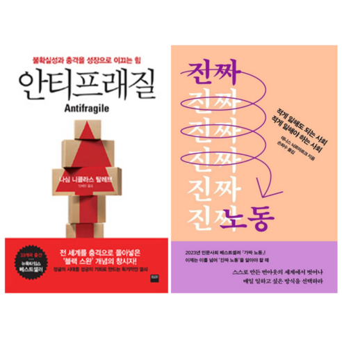 안티프래질 + 진짜 노동 (전 2권)
