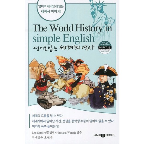 영어로 읽는 세계의 역사, SAMJIBOOKS 한국사영문책