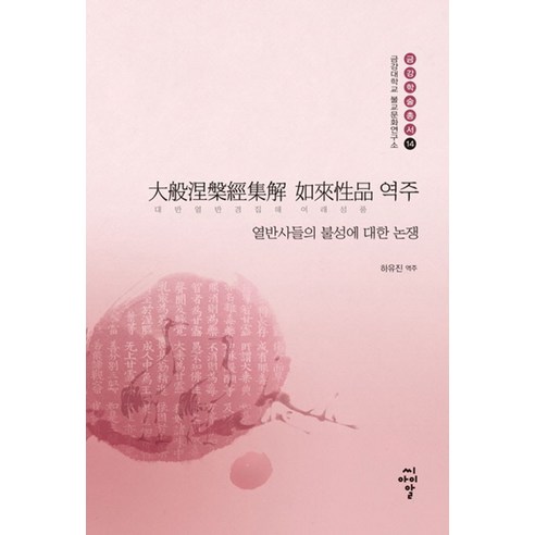 대반열반경집해 여래성품 역주:열반사들의 불성에 대한 논쟁 - 불교 교리/철학/불교사 | 쿠팡