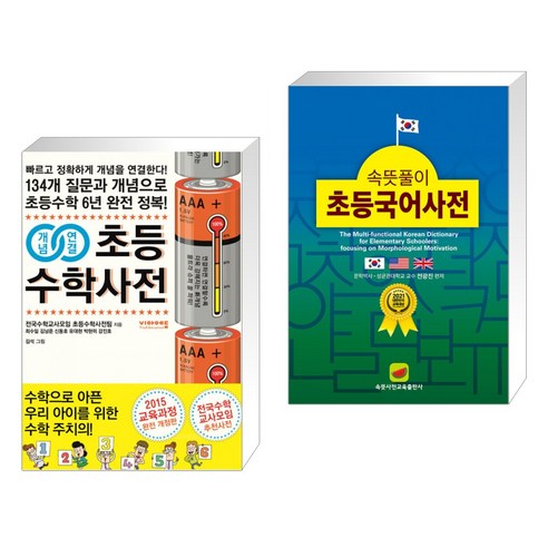 (서점추천) 개념연결 초등수학사전 + 속뜻풀이 초등국어사전 (2022) (전2권), 비아에듀 속뜻사전 Best Top5