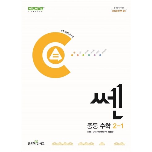 쎈 중등 수학 2-1 (2024년)