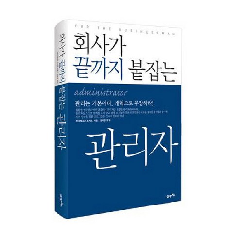 회사가 끝까지 붙잡는 관리자, 21세기북스