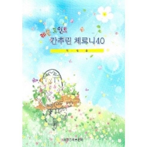 레슨 포인트 간추린 체르니40 (학생용), 세광음악출판사