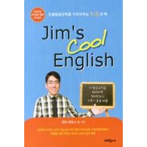 Jims Cool English(짐스 쿨 잉글리쉬):모음발음 규칙을 가르쳐주는 최초의 책 - 영어 청취/발음 | 쿠팡