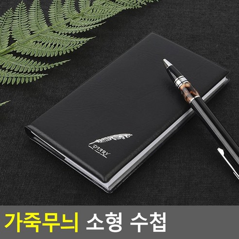 힘찬쇼핑_ 블랙 가죽 8미리 포켓사이즈수첩 훈련병노트 5개 작은수첩