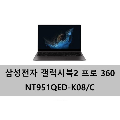 삼성전자 갤럭시북2 프로360 NT951QED-K08/C (i5-1240P/RAM16GB/SSD512GB/15인치/Iris Xe/윈도우11)