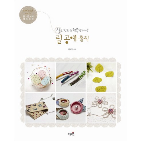 릴공예 홀릭:실로 만드는 행복한 세상, 혜지원