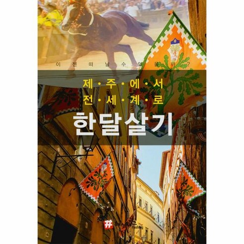 제주에서 전세계로 한달살기(HASH TAG TRAVEL), 상세페이지 참조, 상세페이지 참조, 상세페이지 참조